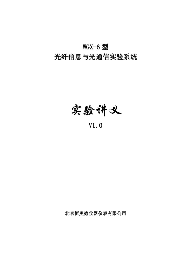 实验七光纤隔离器特性及参数测量实验