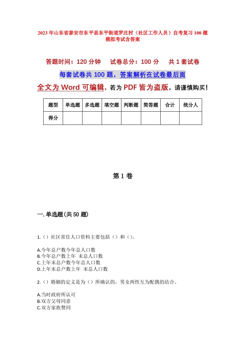 2023年山东省泰安市东平县东平街道罗庄村社区工作人员自考复习100题模拟考试含答案