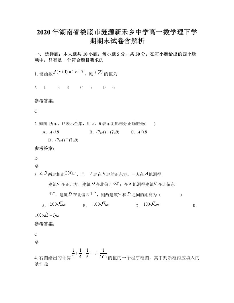 2020年湖南省娄底市涟源新禾乡中学高一数学理下学期期末试卷含解析