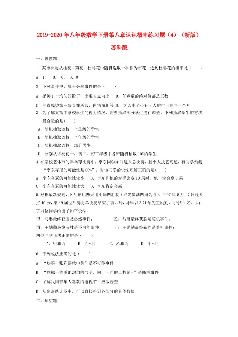 2019-2020年八年级数学下册第八章认识概率练习题（4）（新版）苏科版