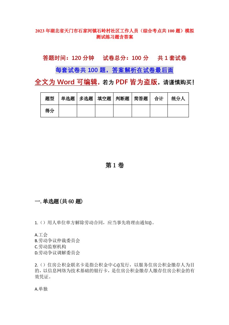 2023年湖北省天门市石家河镇石岭村社区工作人员综合考点共100题模拟测试练习题含答案