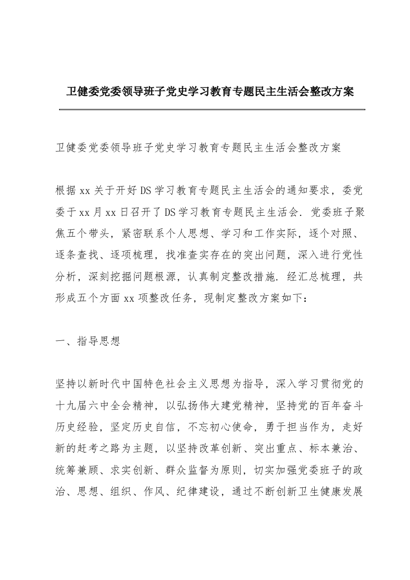 卫健委党委领导班子党史学习教育专题民主生活会整改方案