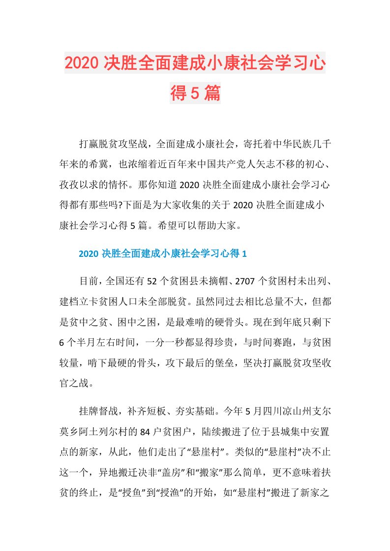 决胜全面建成小康社会学习心得5篇