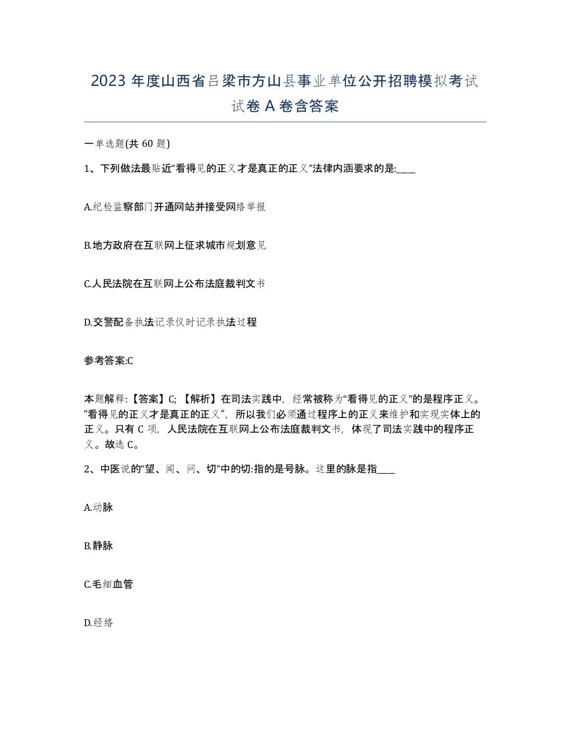 2023年度山西省吕梁市方山县事业单位公开招聘模拟考试试卷A卷含答案