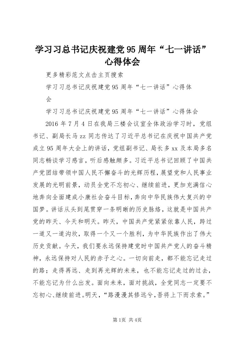 7学习习总书记庆祝建党95周年“七一致辞”心得体会