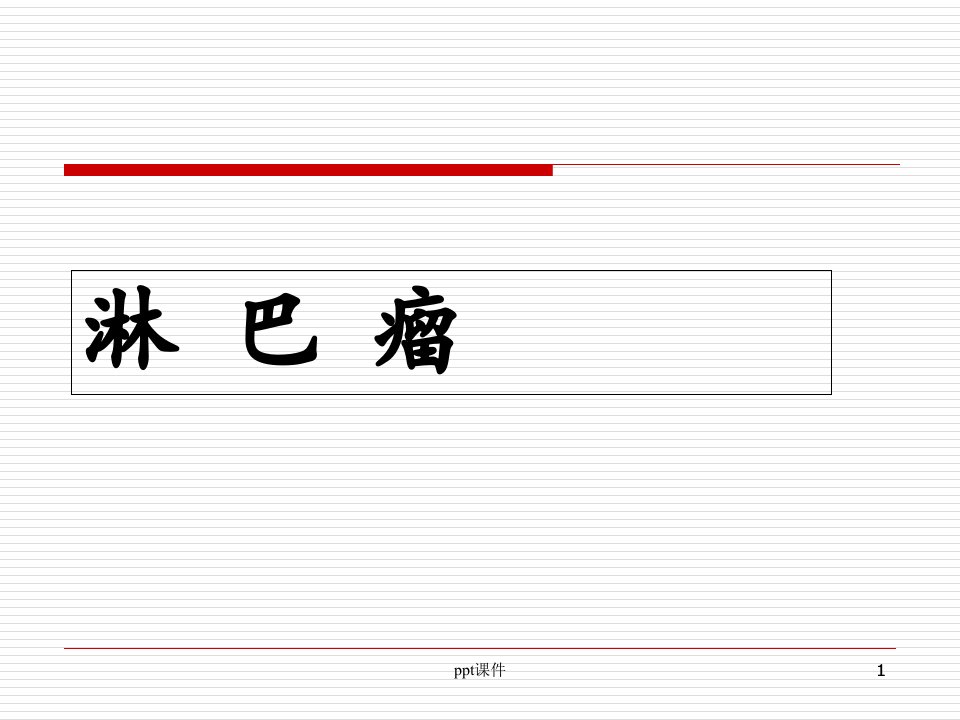 内科学——淋巴瘤--课件