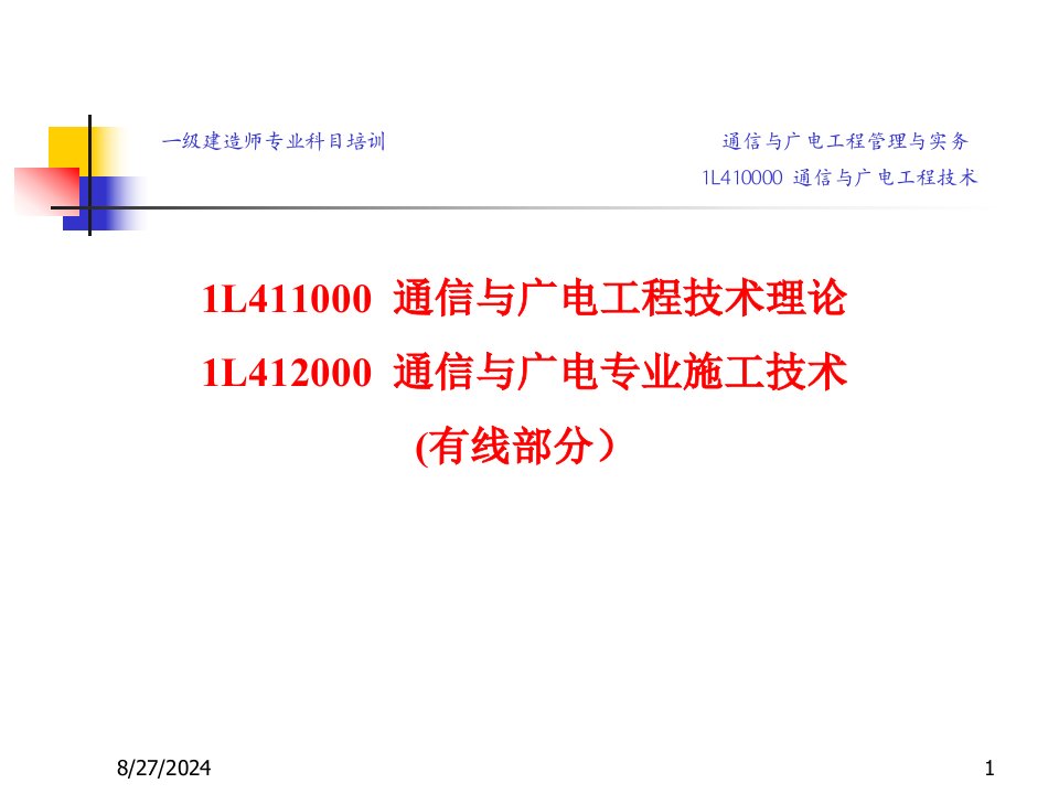 通信与广电工程技术ppt课件（有线部分）