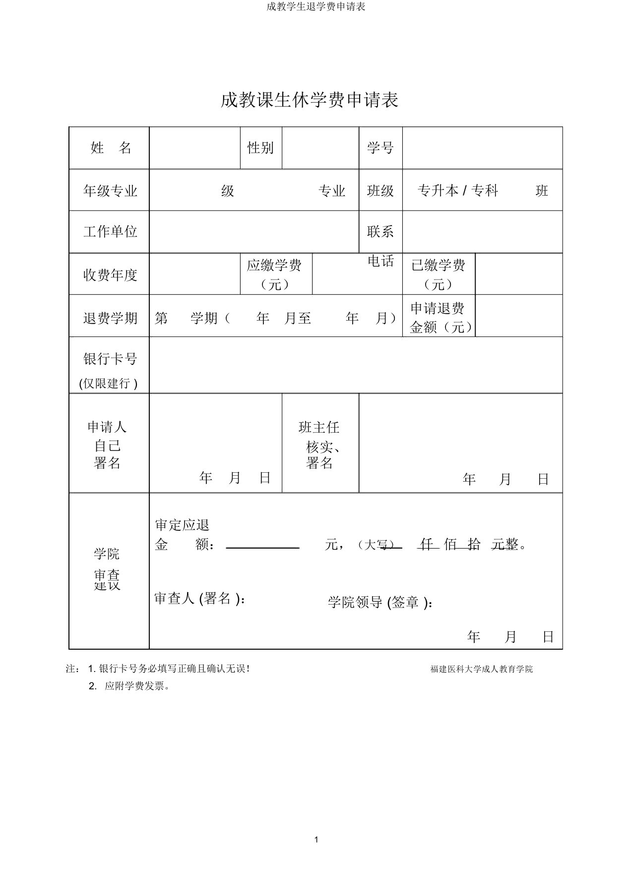 成教学生退学费申请表