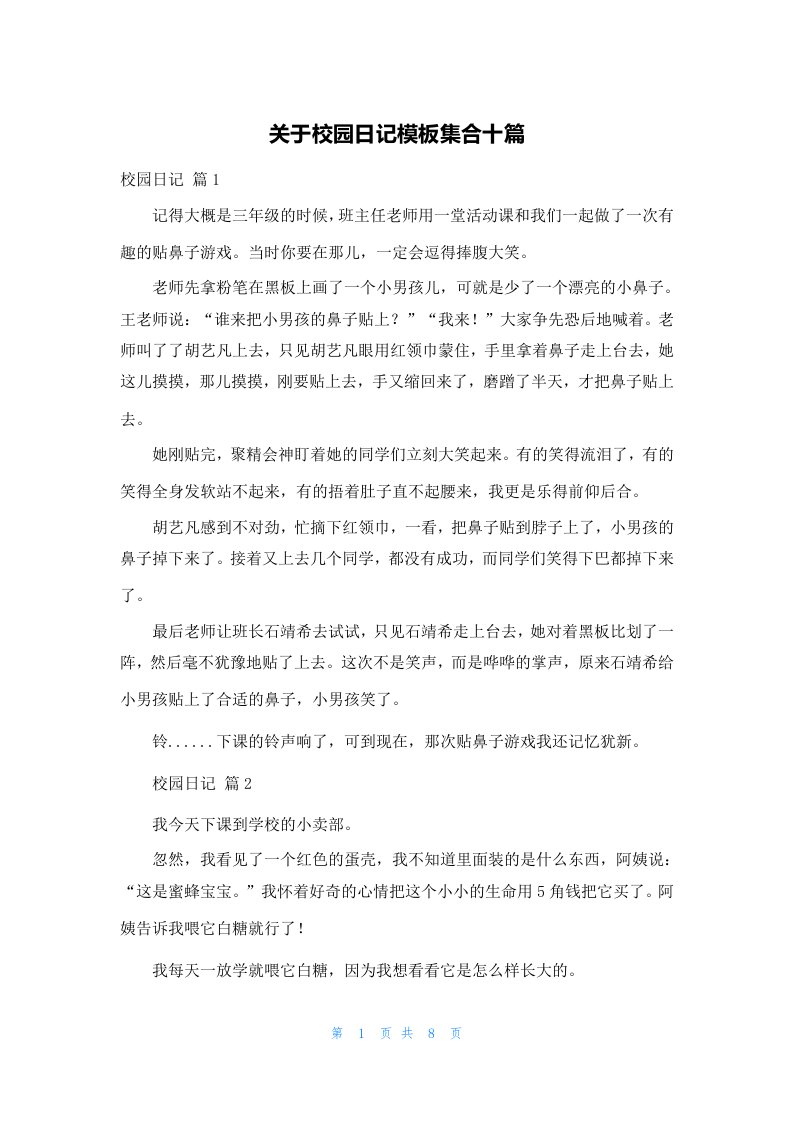 关于校园日记模板集合十篇