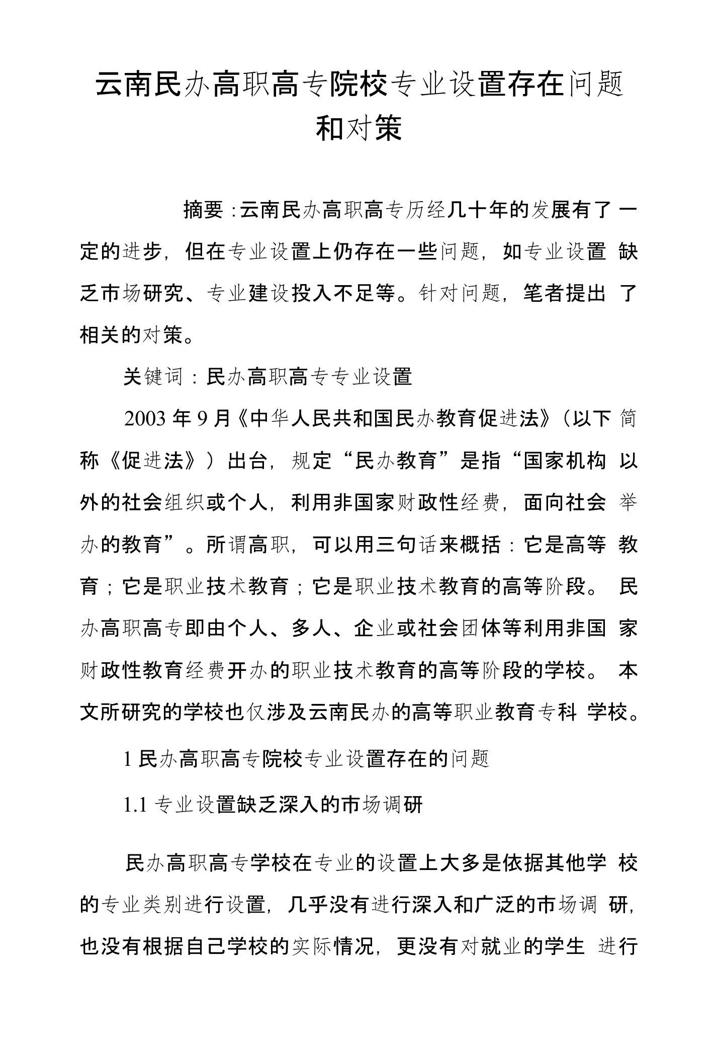 云南民办高职高专院校专业设置存在问题和对策