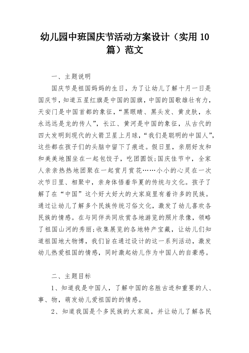 幼儿园中班国庆节活动方案设计（实用10篇）范文_1