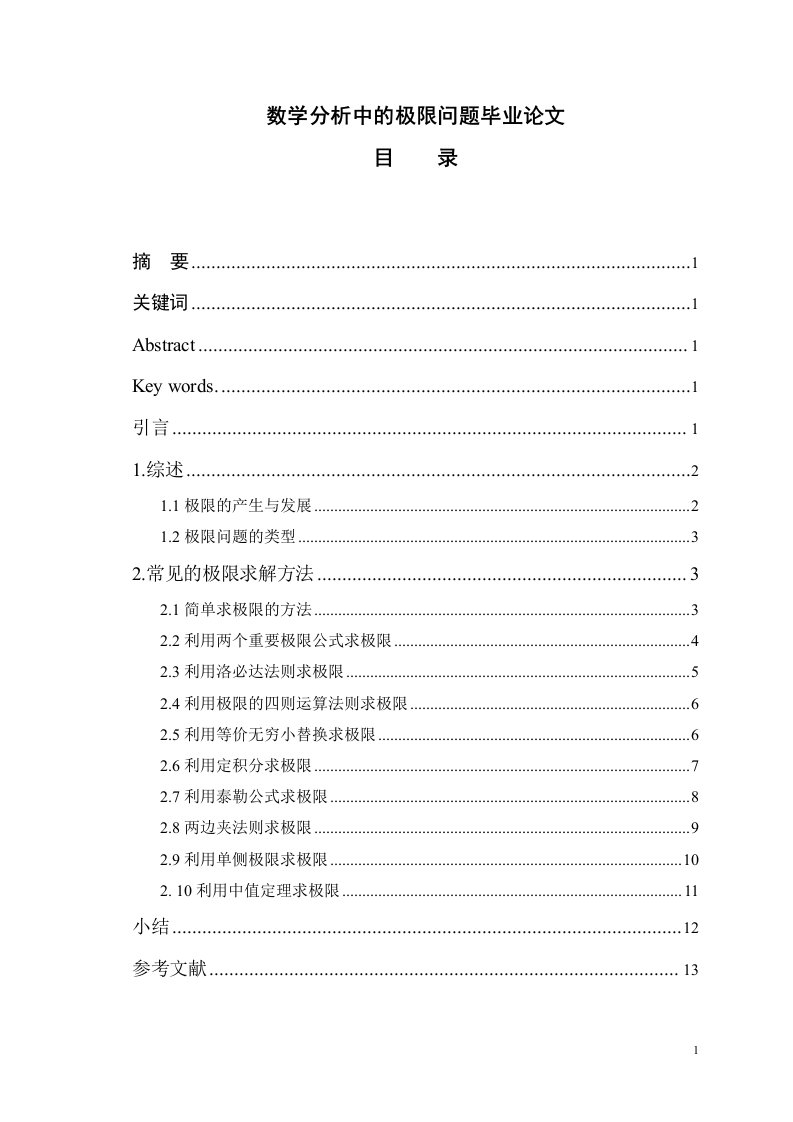 数学分析中的极限问题毕业论文终稿