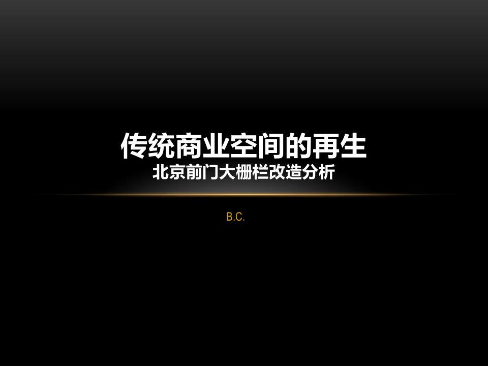 北京前门大栅栏步行街改造分析知识内容