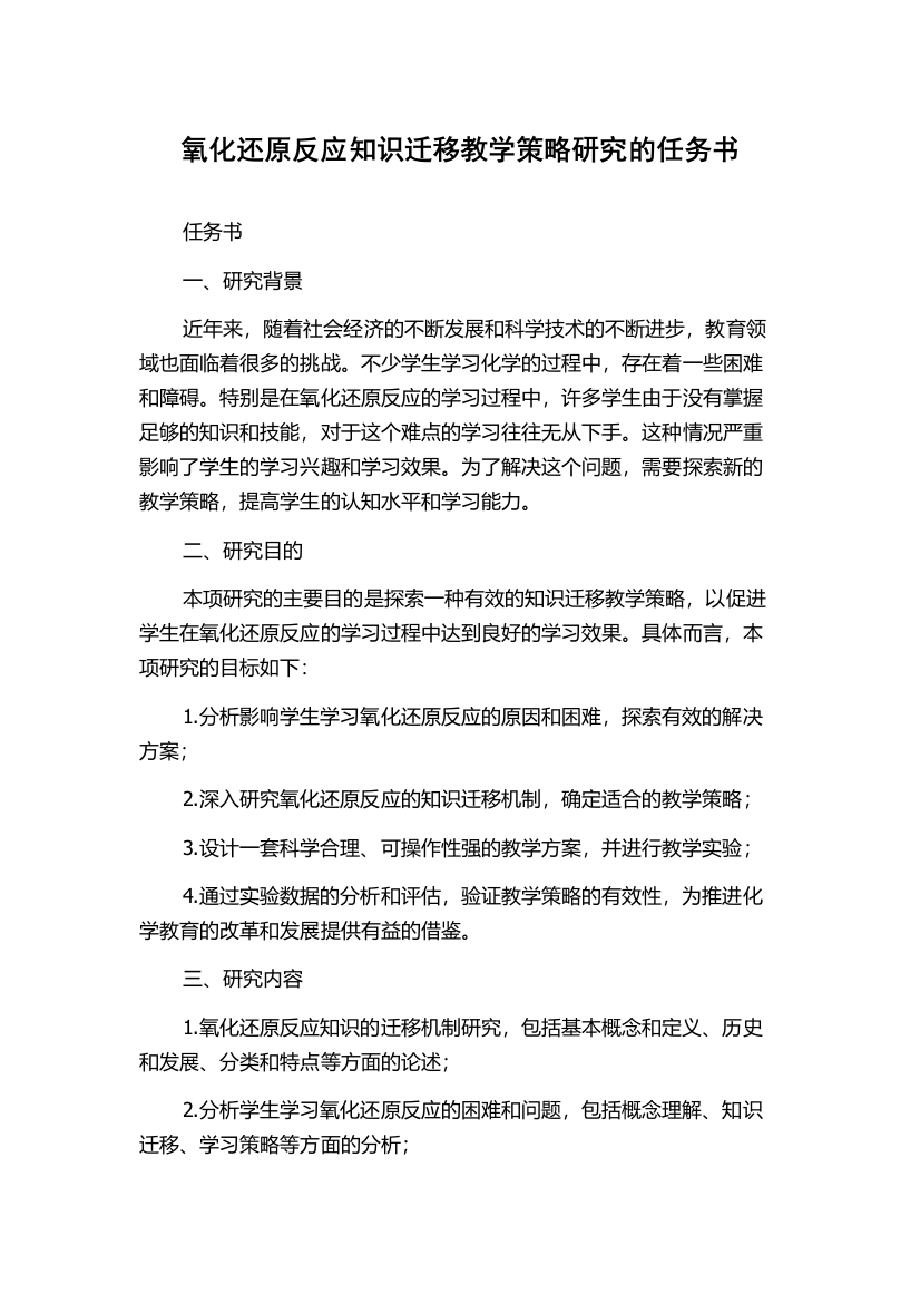 氧化还原反应知识迁移教学策略研究的任务书