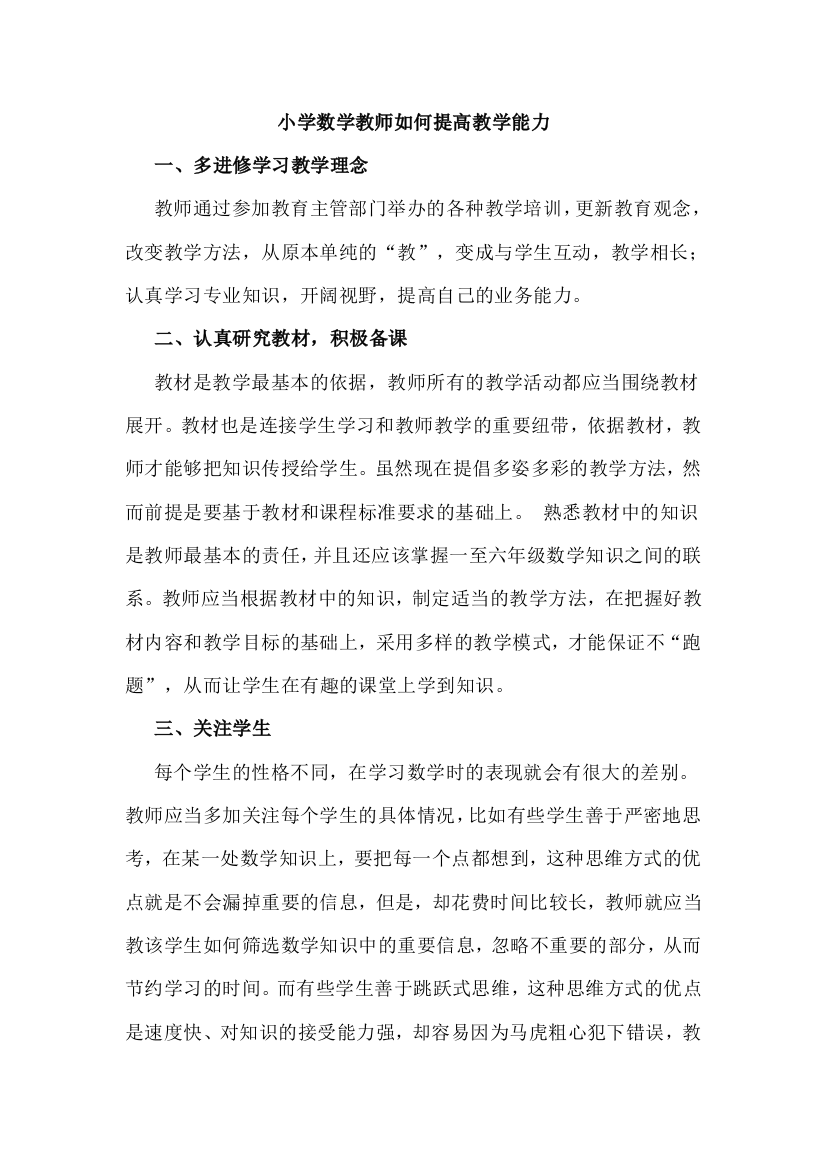 小学数学教师如何提高教学能力