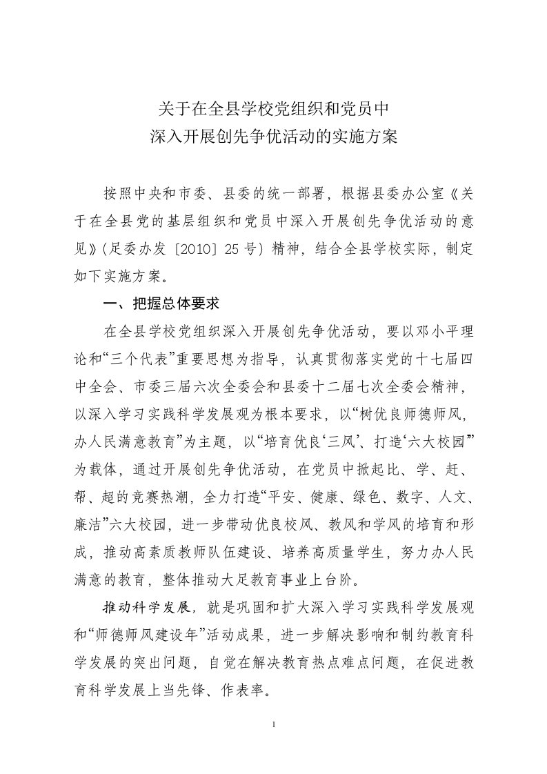 关于在全县学校党组织和党员中开展创先争优活动的实施方案（精选）