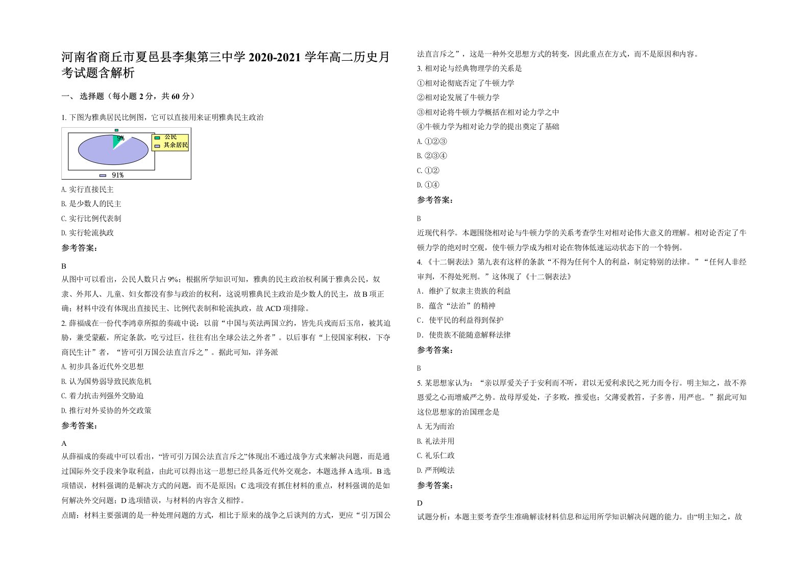 河南省商丘市夏邑县李集第三中学2020-2021学年高二历史月考试题含解析