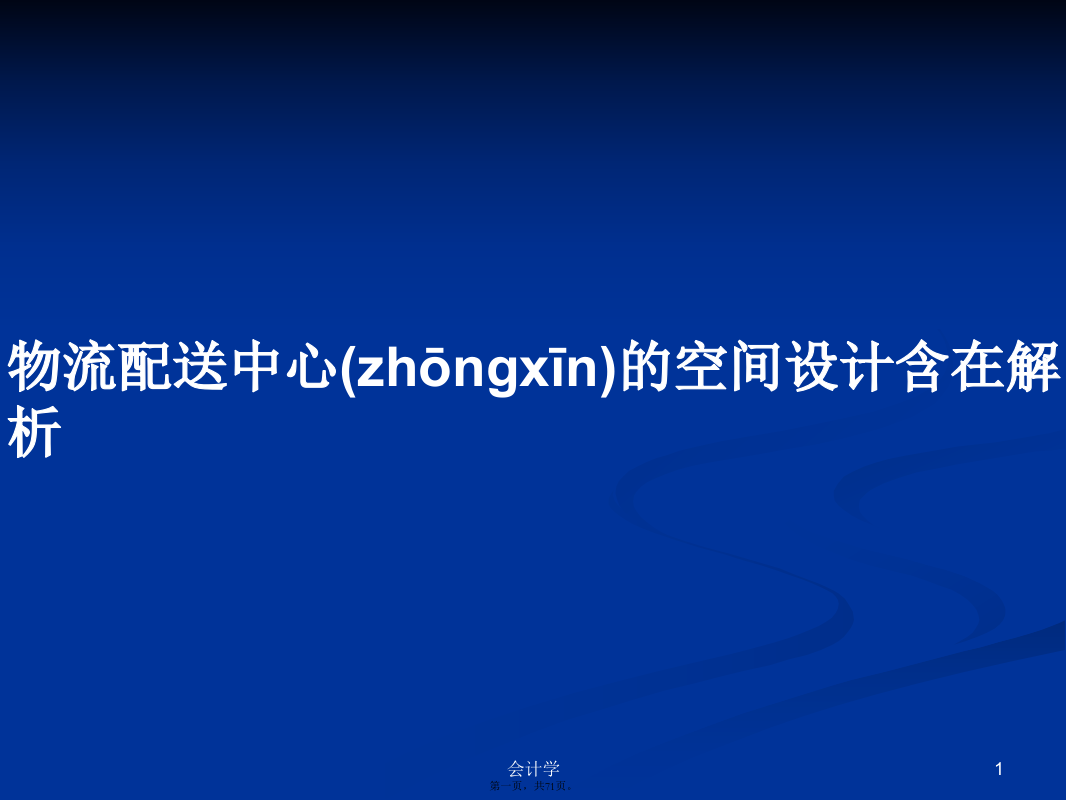 物流配送中心的空间设计含在解析学习教案