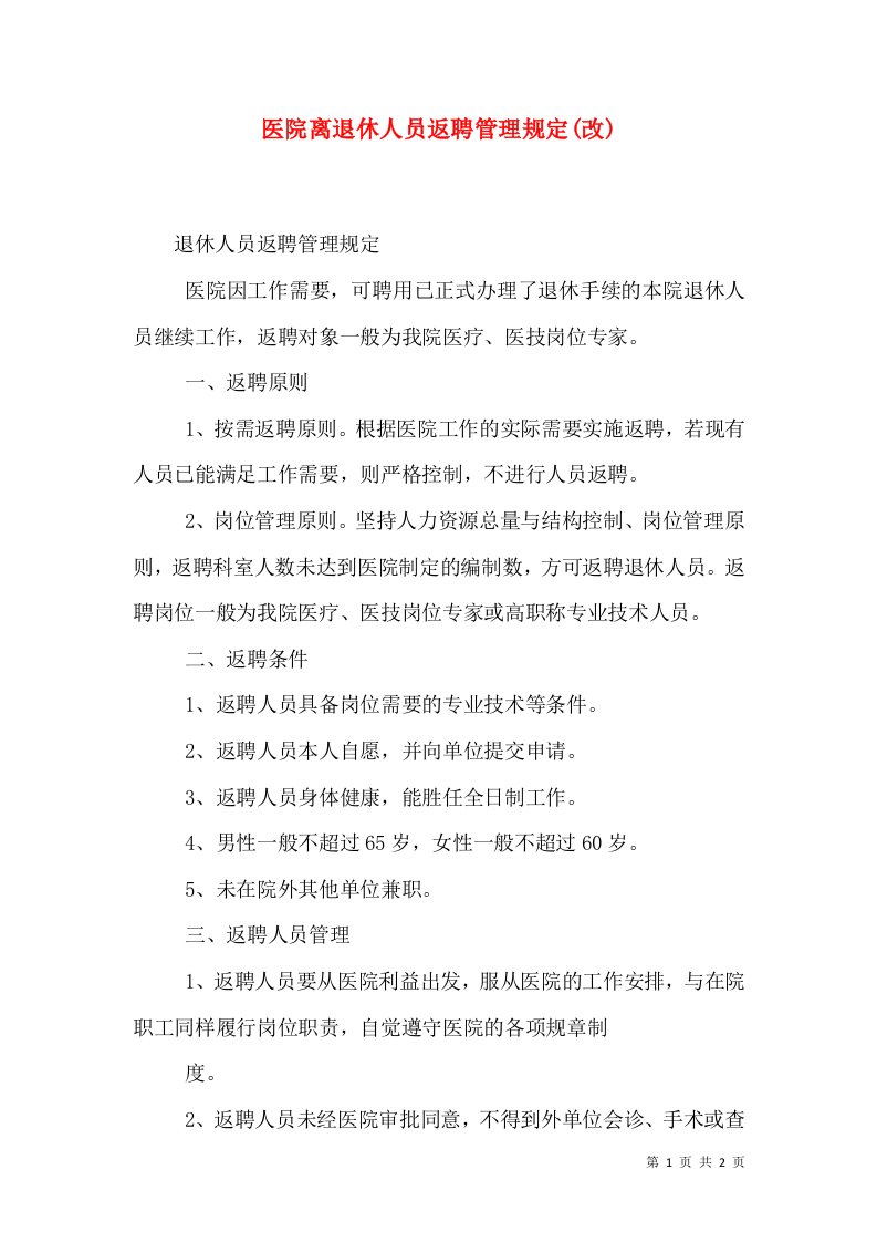 医院离退休人员返聘管理规定(改)（一）