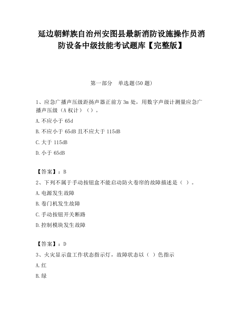 延边朝鲜族自治州安图县最新消防设施操作员消防设备中级技能考试题库【完整版】