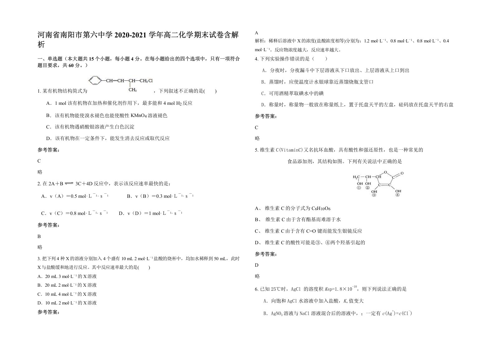 河南省南阳市第六中学2020-2021学年高二化学期末试卷含解析