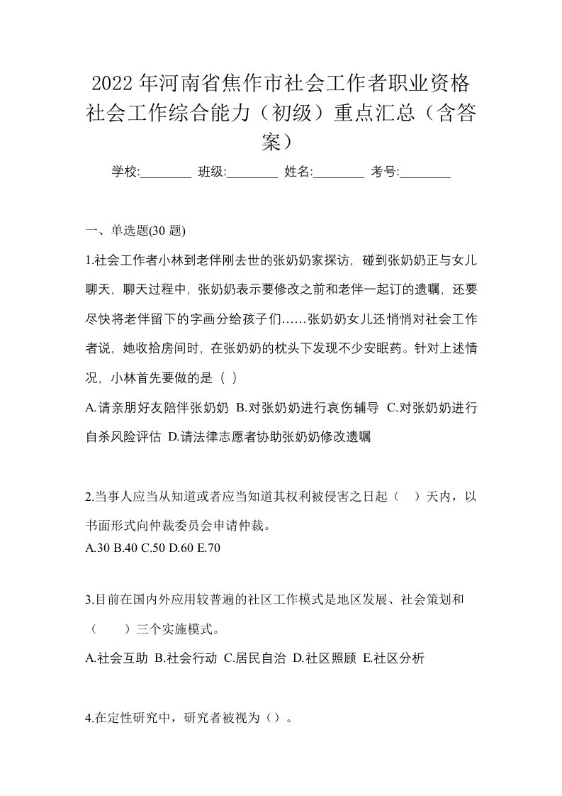 2022年河南省焦作市社会工作者职业资格社会工作综合能力初级重点汇总含答案