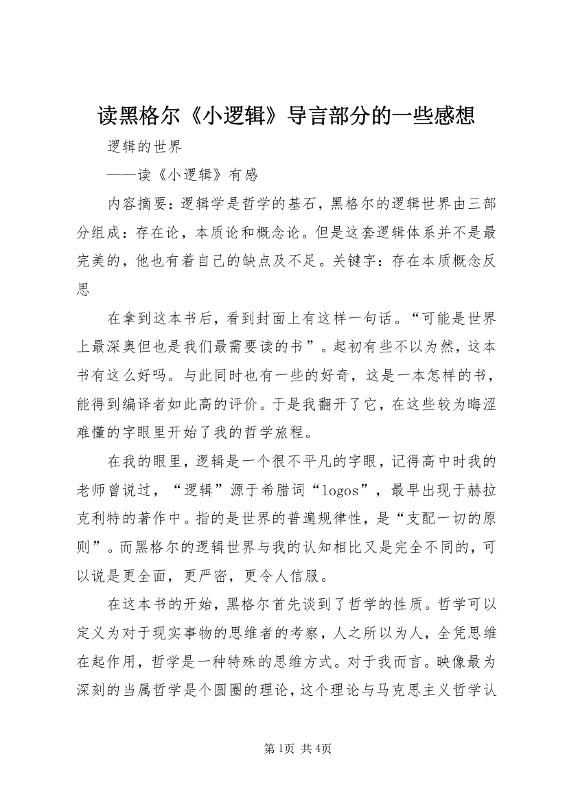 读黑格尔《小逻辑》导言部分的一些感想