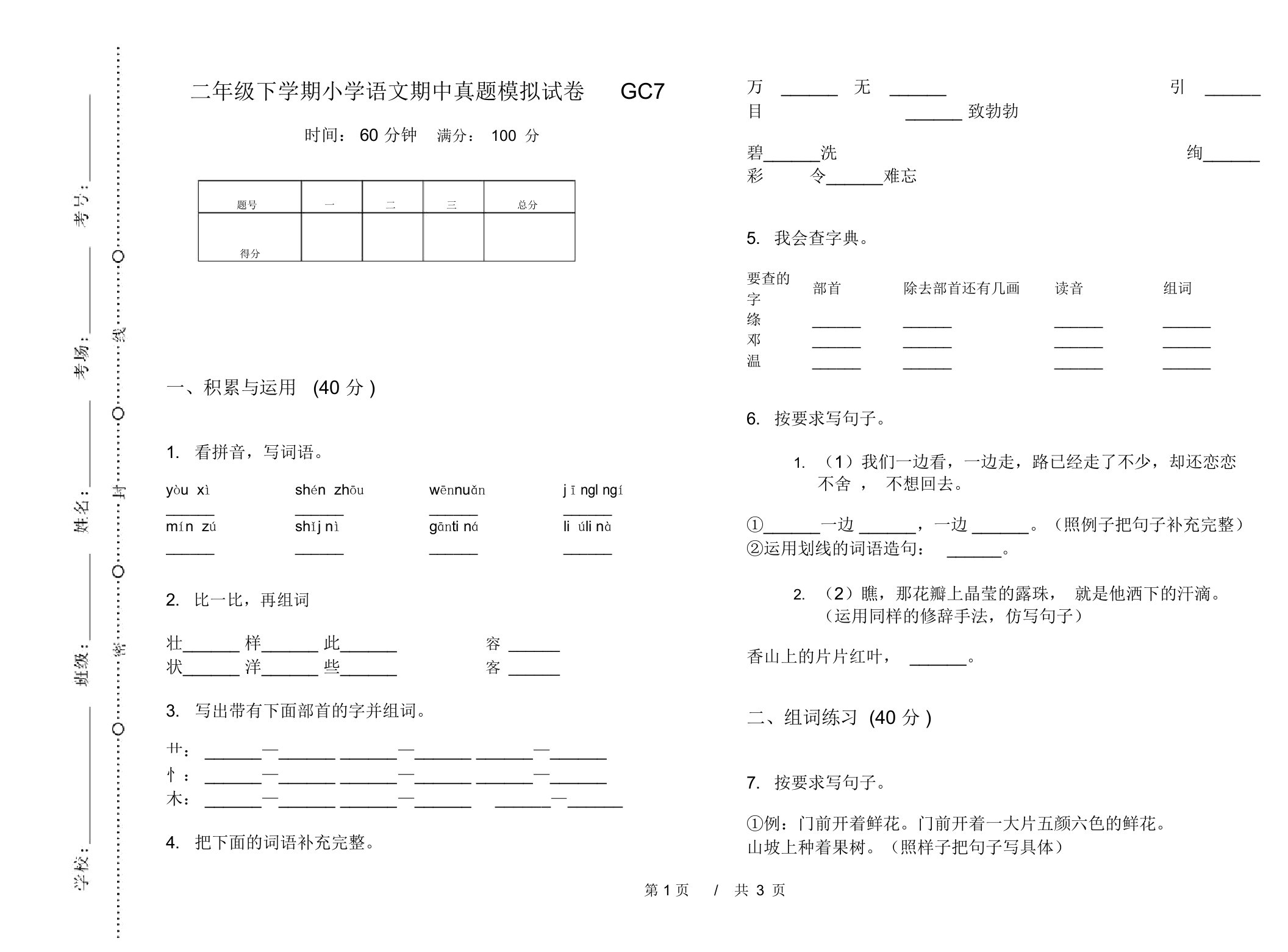 二年级下学期小学语文期中真题模拟试卷GC7