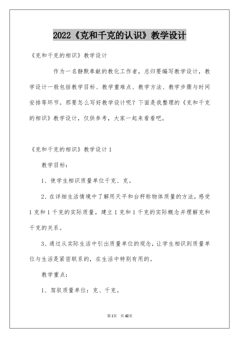 2022《克和千克的认识》教学设计