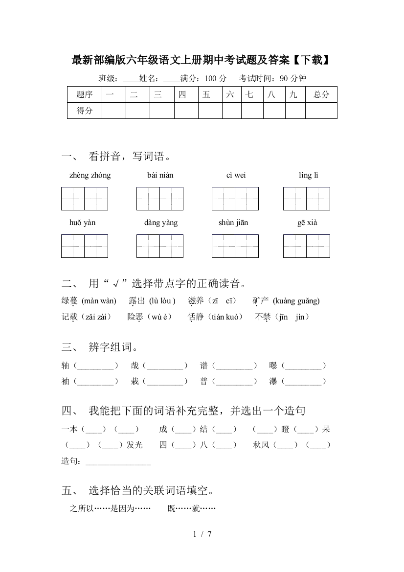 最新部编版六年级语文上册期中考试题及答案【下载】