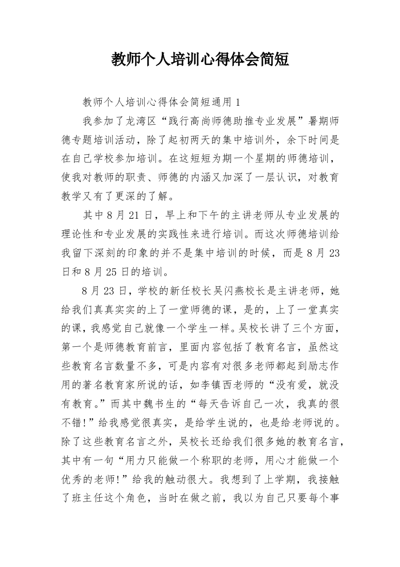 教师个人培训心得体会简短