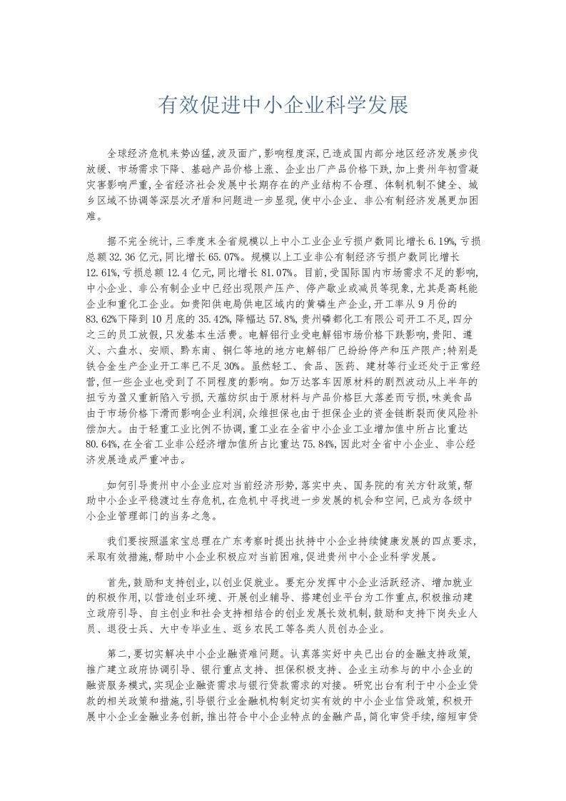 总结报告有效促进中小企业科学发展