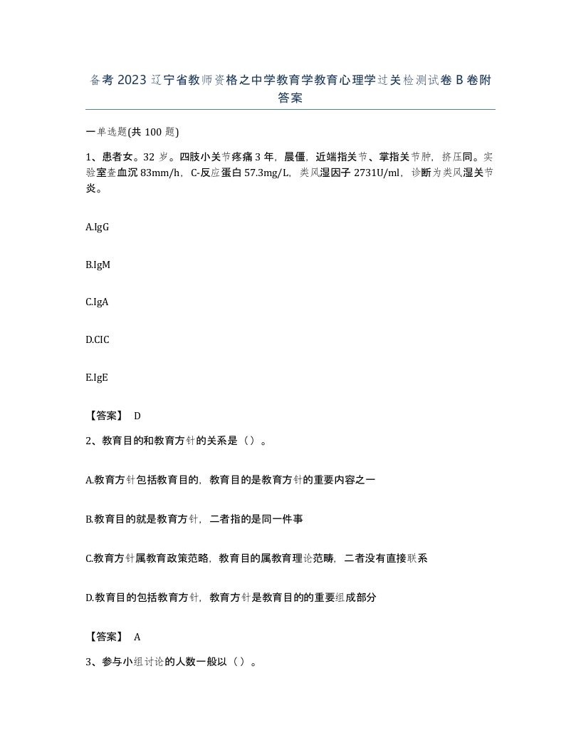 备考2023辽宁省教师资格之中学教育学教育心理学过关检测试卷B卷附答案