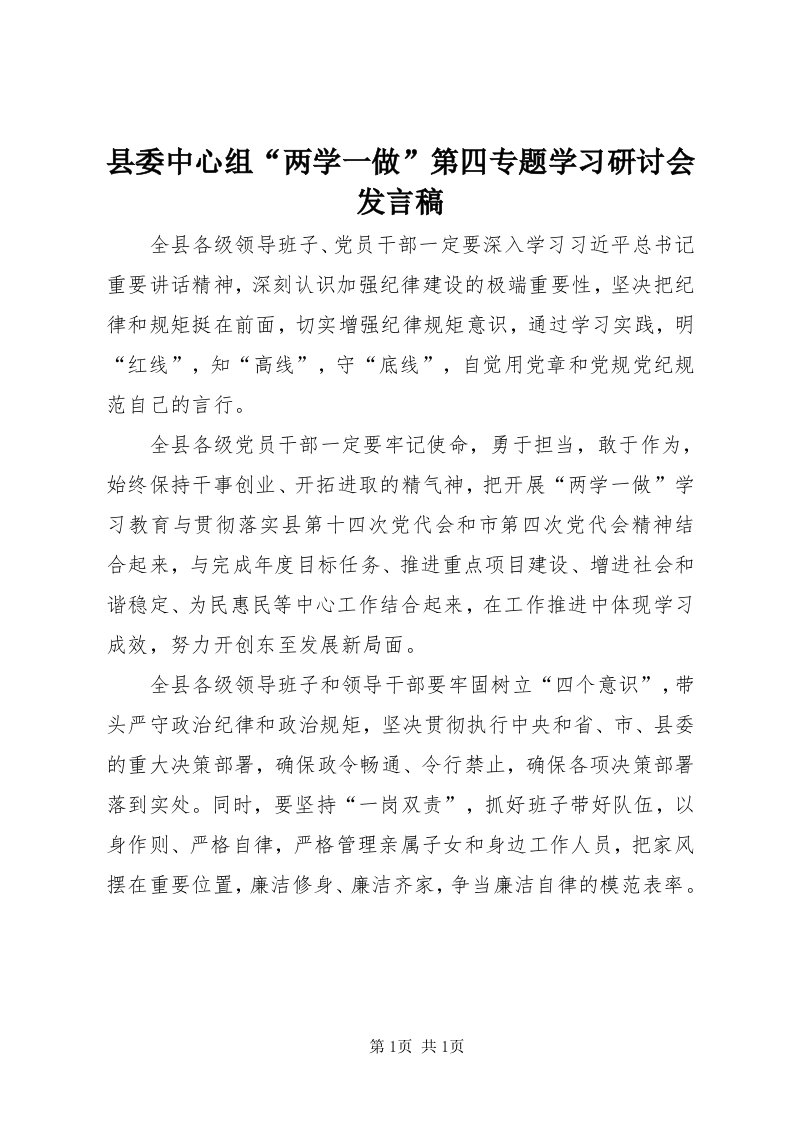 6县委中心组“两学一做”第四专题学习研讨会讲话稿