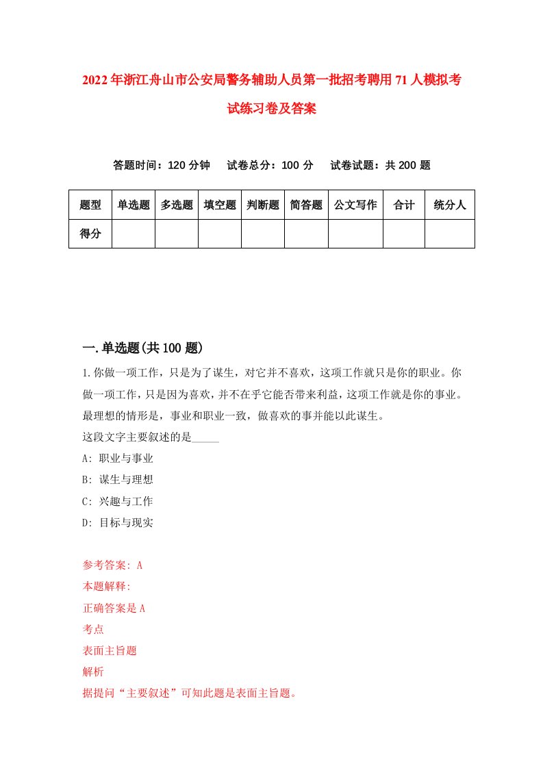 2022年浙江舟山市公安局警务辅助人员第一批招考聘用71人模拟考试练习卷及答案第9卷