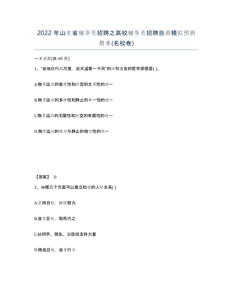 2022年山东省辅导员招聘之高校辅导员招聘自测模拟预测题库名校卷