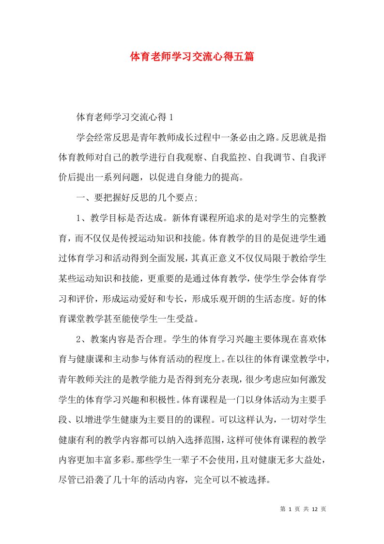 体育老师学习交流心得五篇