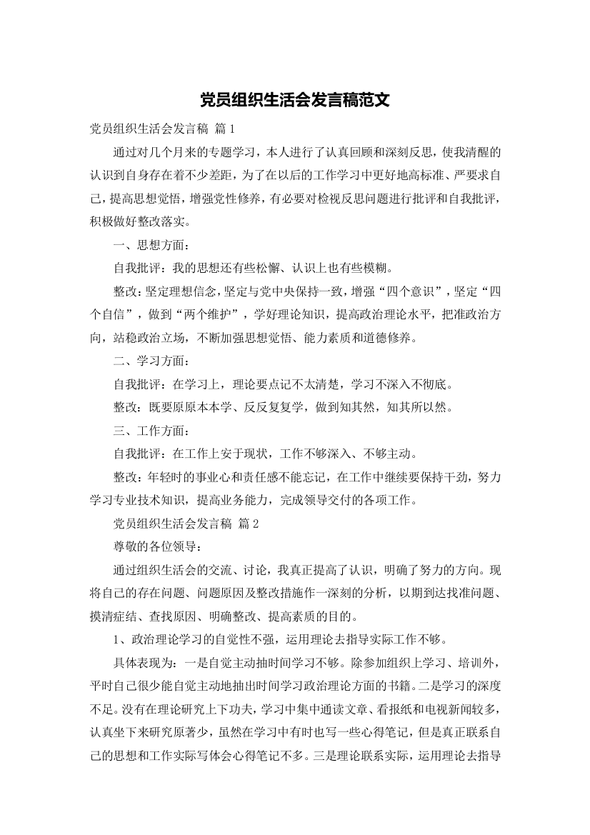 党员组织生活会发言稿范文