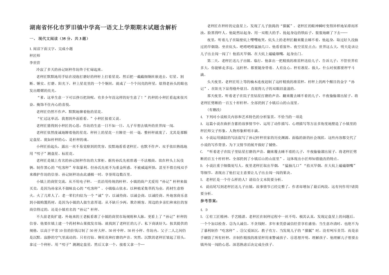 湖南省怀化市罗旧镇中学高一语文上学期期末试题含解析