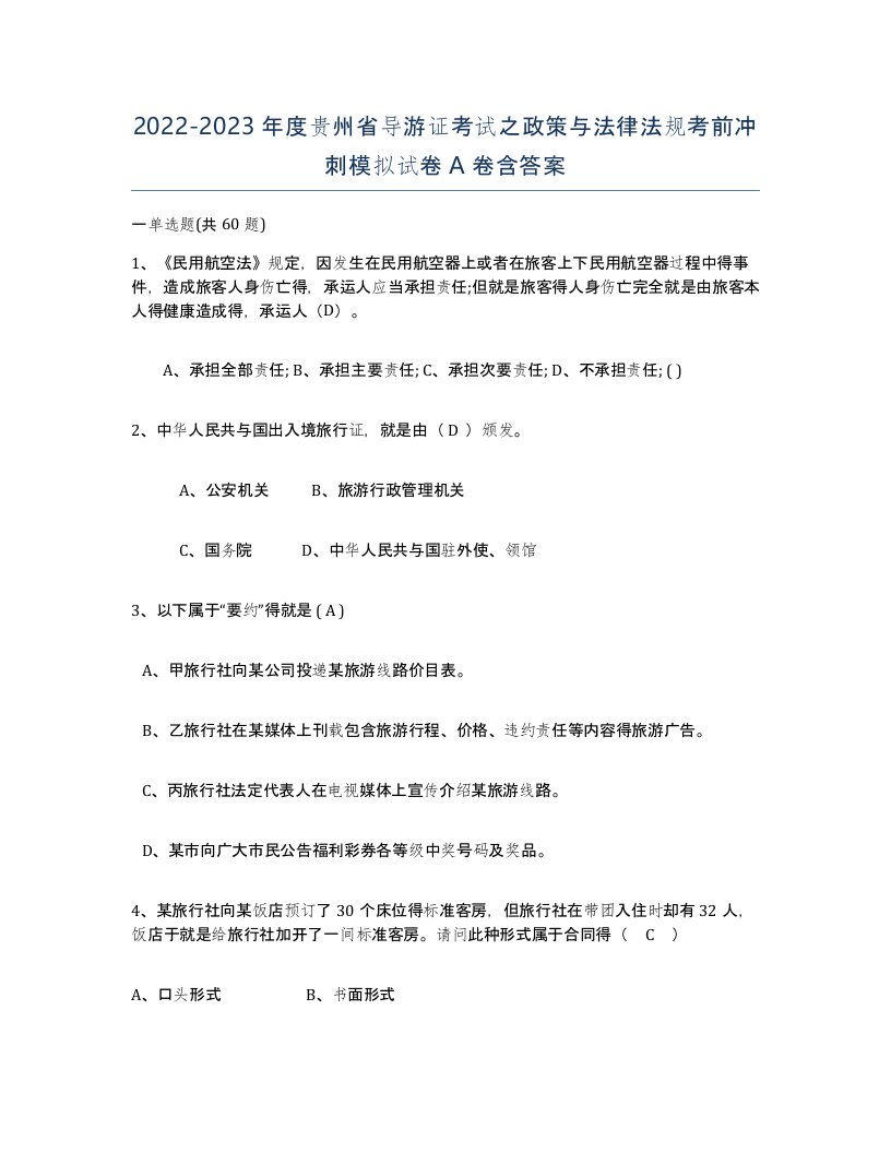 2022-2023年度贵州省导游证考试之政策与法律法规考前冲刺模拟试卷A卷含答案