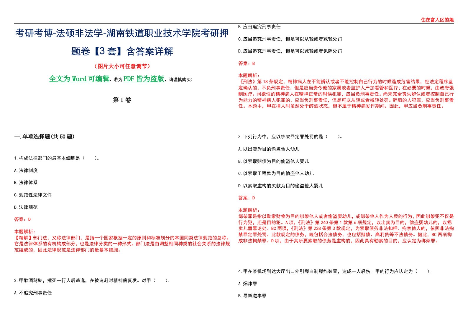 考研考博-法硕非法学-湖南铁道职业技术学院考研押题卷【3套】含答案详解II