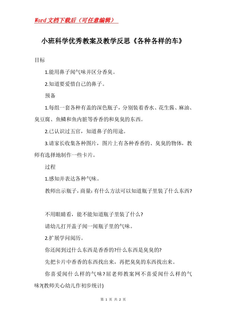 小班科学优秀教案及教学反思各种各样的车