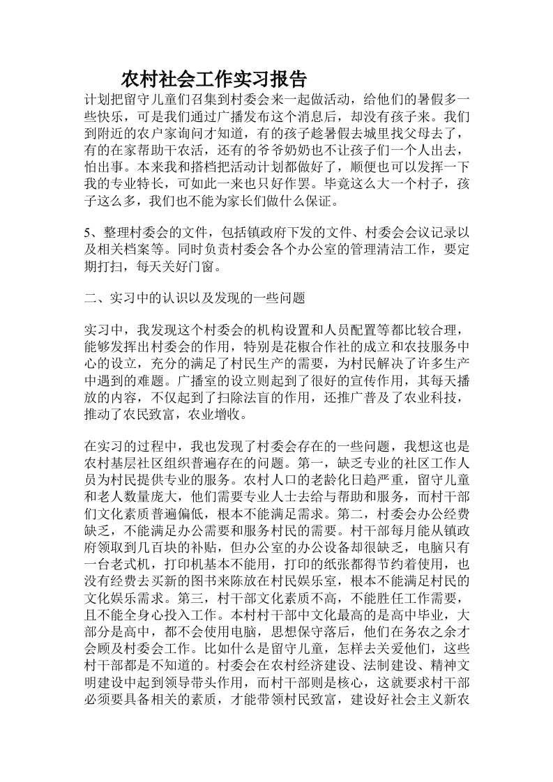 农村社会工作实习报告