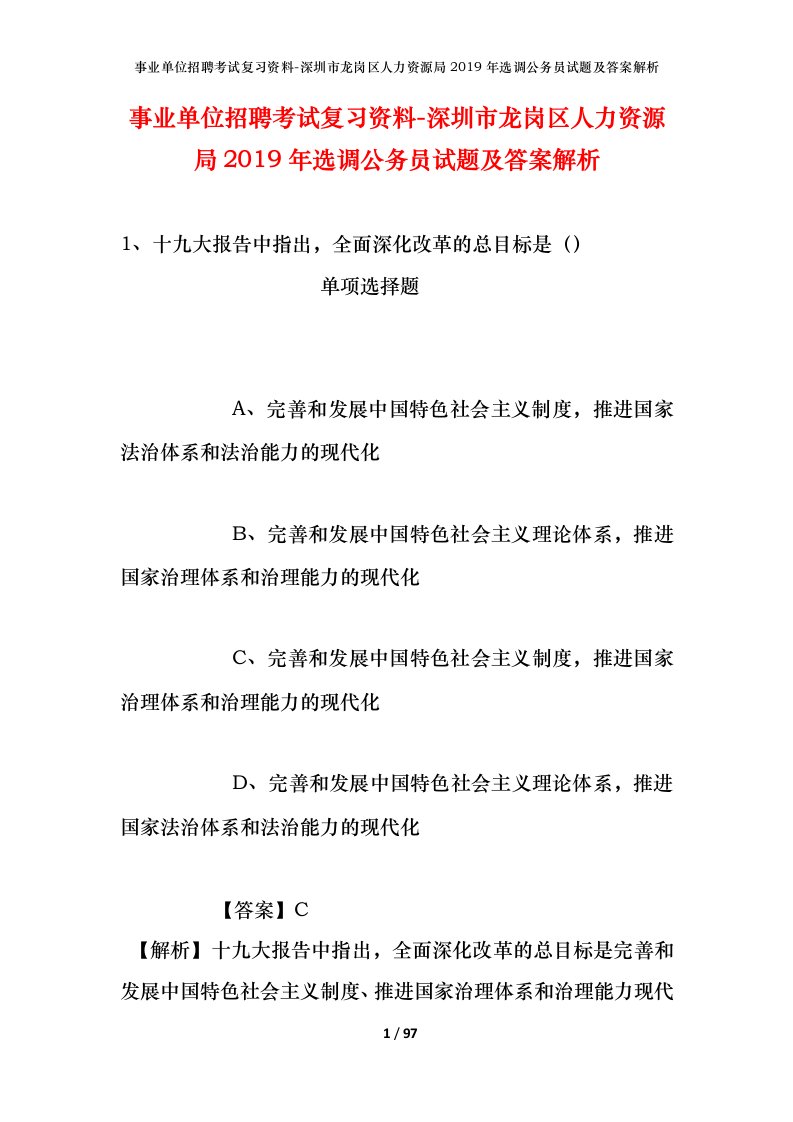 事业单位招聘考试复习资料-深圳市龙岗区人力资源局2019年选调公务员试题及答案解析