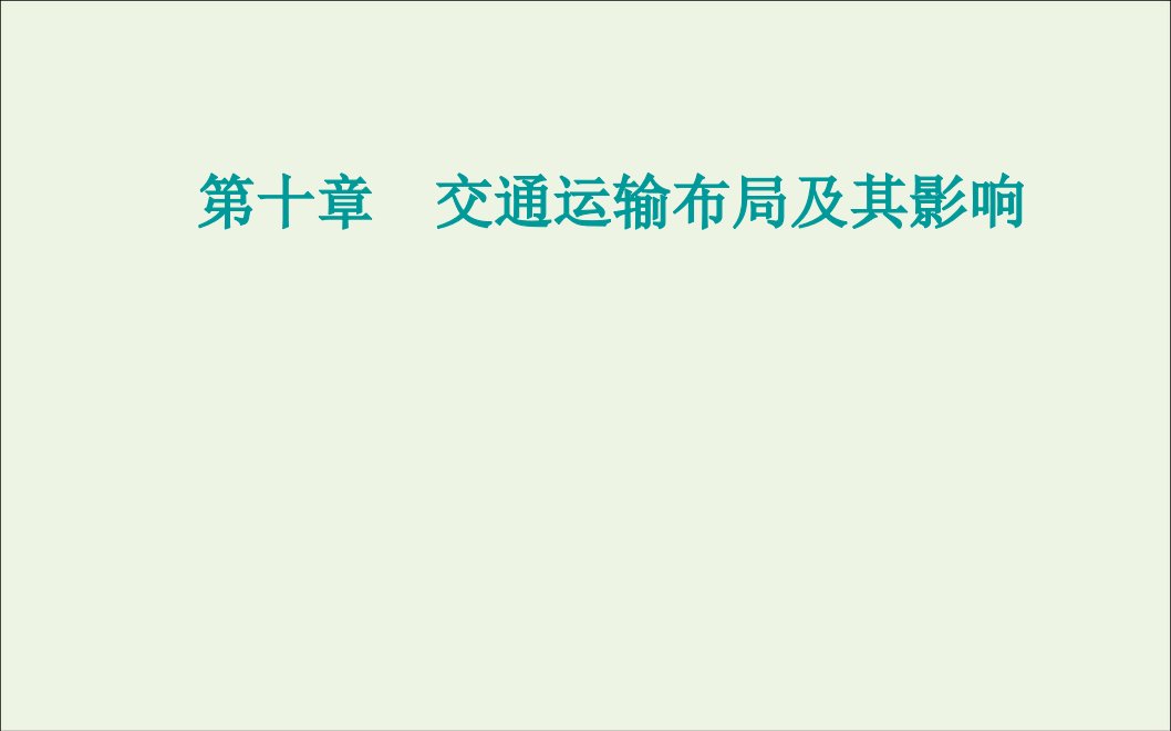 2021高考地理一轮复习第十章交通运输布局及其影响第二节交通运输方式和布局变化的影响课件新人教版