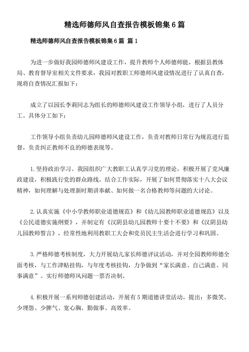 精选师德师风自查报告模板锦集6篇