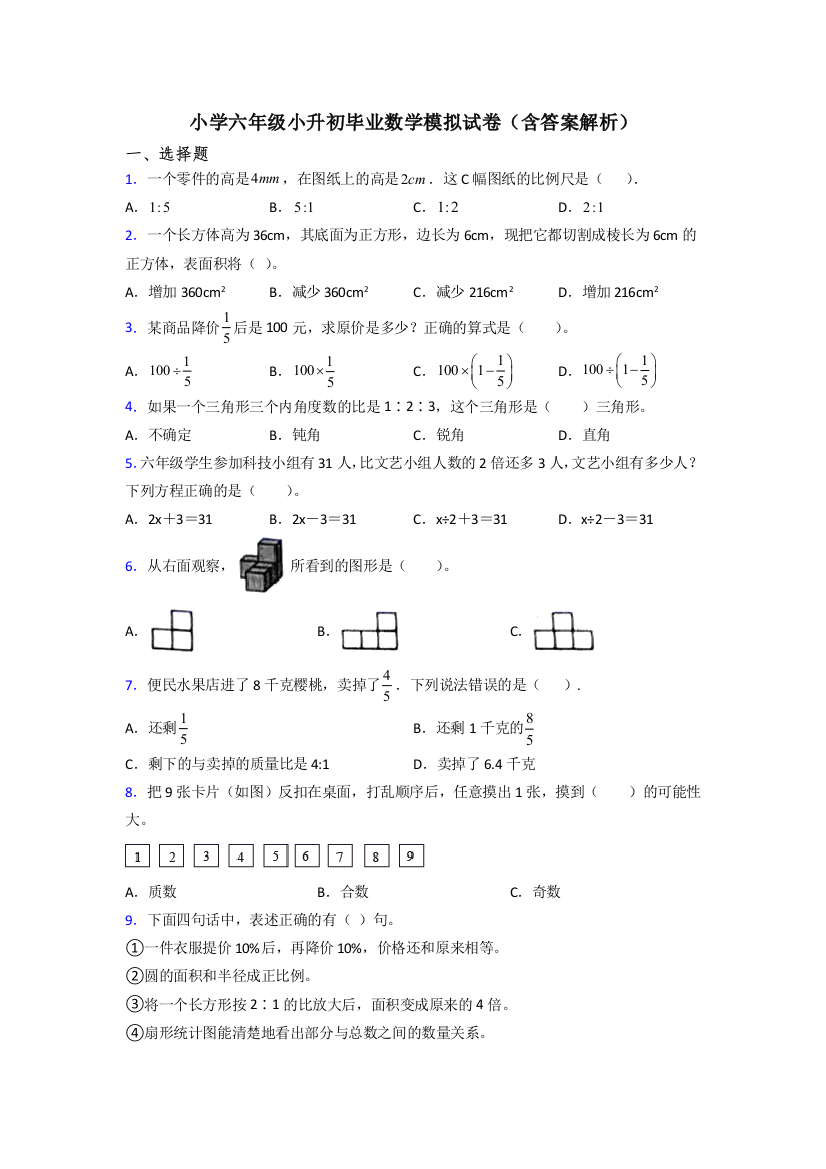 小学六年级小升初毕业数学模拟试卷(含答案解析)