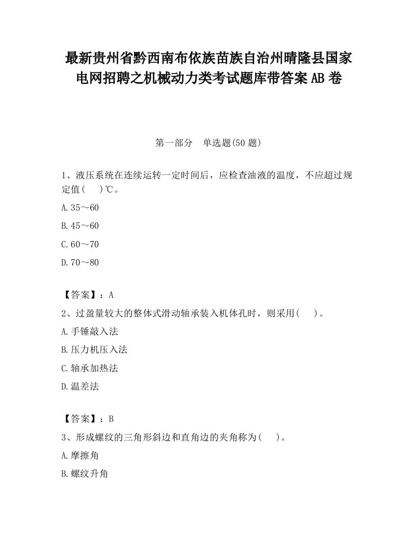 最新贵州省黔西南布依族苗族自治州晴隆县国家电网招聘之机械动力类考试题库带答案AB卷