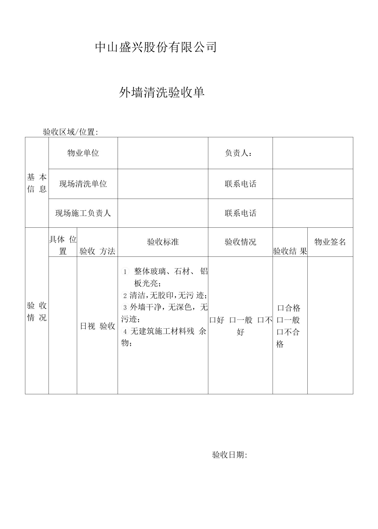 外墙清洗验收单