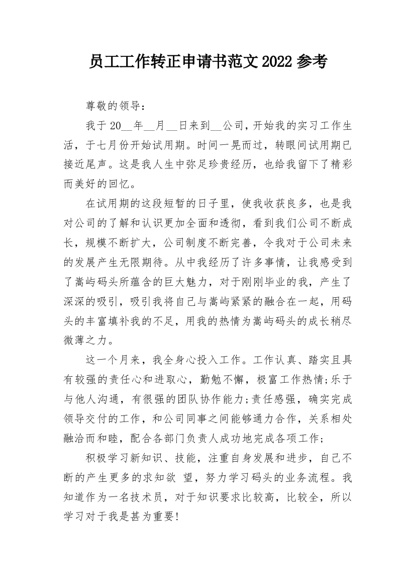 员工工作转正申请书范文2022参考